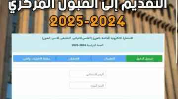 رابط استمارة القبول المركزي 2024-2025 العراق وهذه هي الشروط