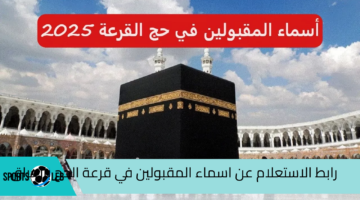 “hajj.gov.iq”.. رابط الاستعلام عن اسماء المقبولين في قرعة الحج بالعراق 2025