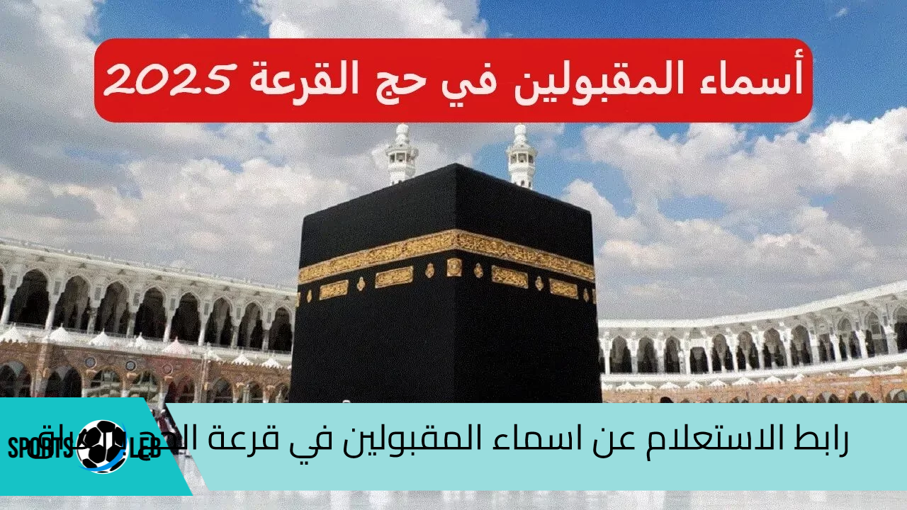 “hajj.gov.iq”.. رابط الاستعلام عن اسماء المقبولين في قرعة الحج بالعراق 2025