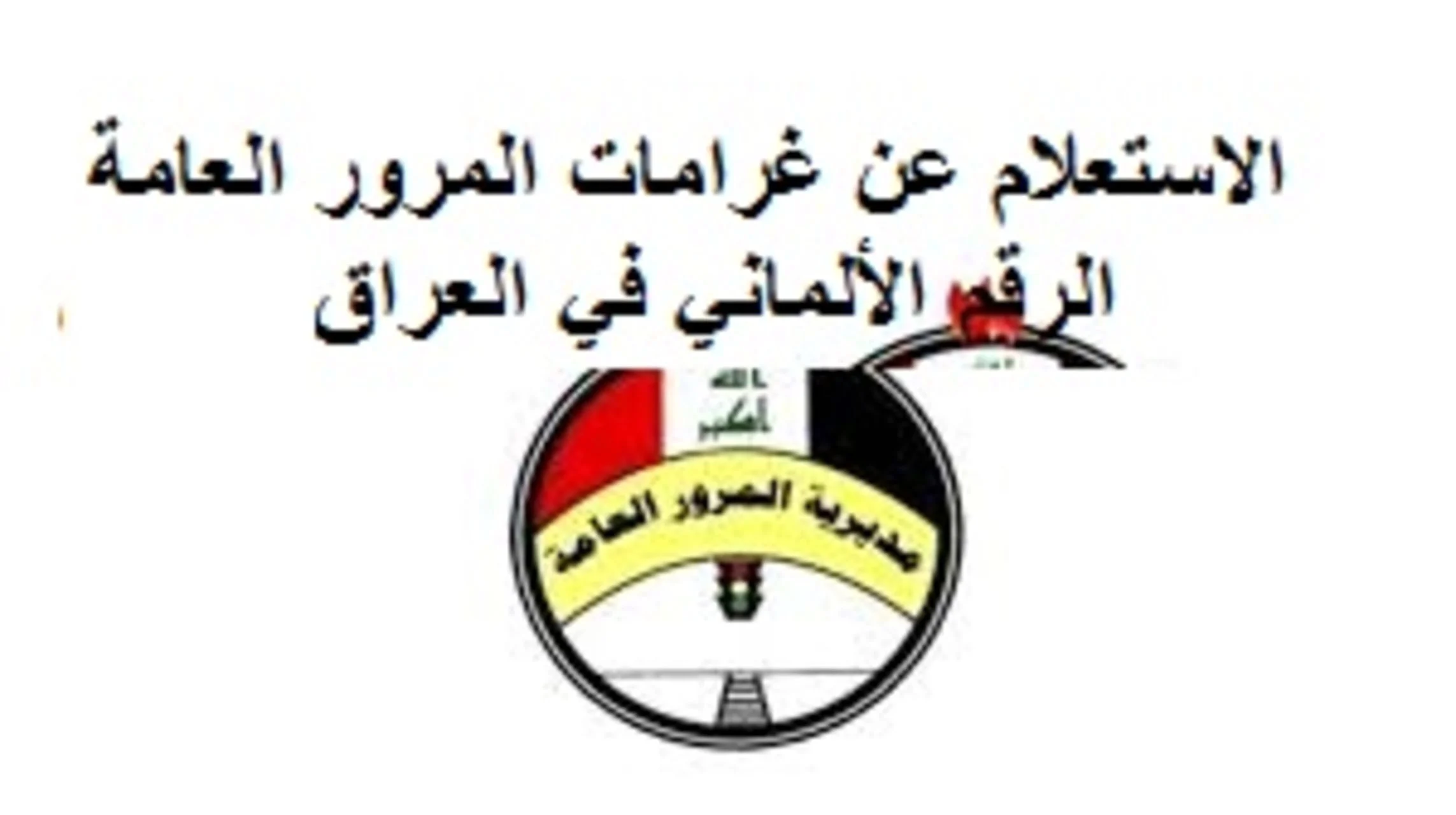 استعلم الآن.. رابط الاستعلام عن مخالفات المرور بالرقم الألماني وطريقة السداد عبر منصة أور