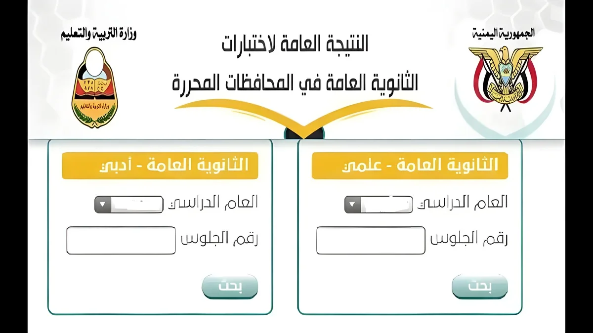 مليووون مبروووك.. نتائج الثانوية العامة 2024 اليمن بالاسم ورقم الجلوس عبر موقع الوزارة