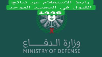 tajnid.mod.gov.sa.. رابط الاستعلام عن نتائج القبول في التجنيد الموحد 1446 وشروط القبول