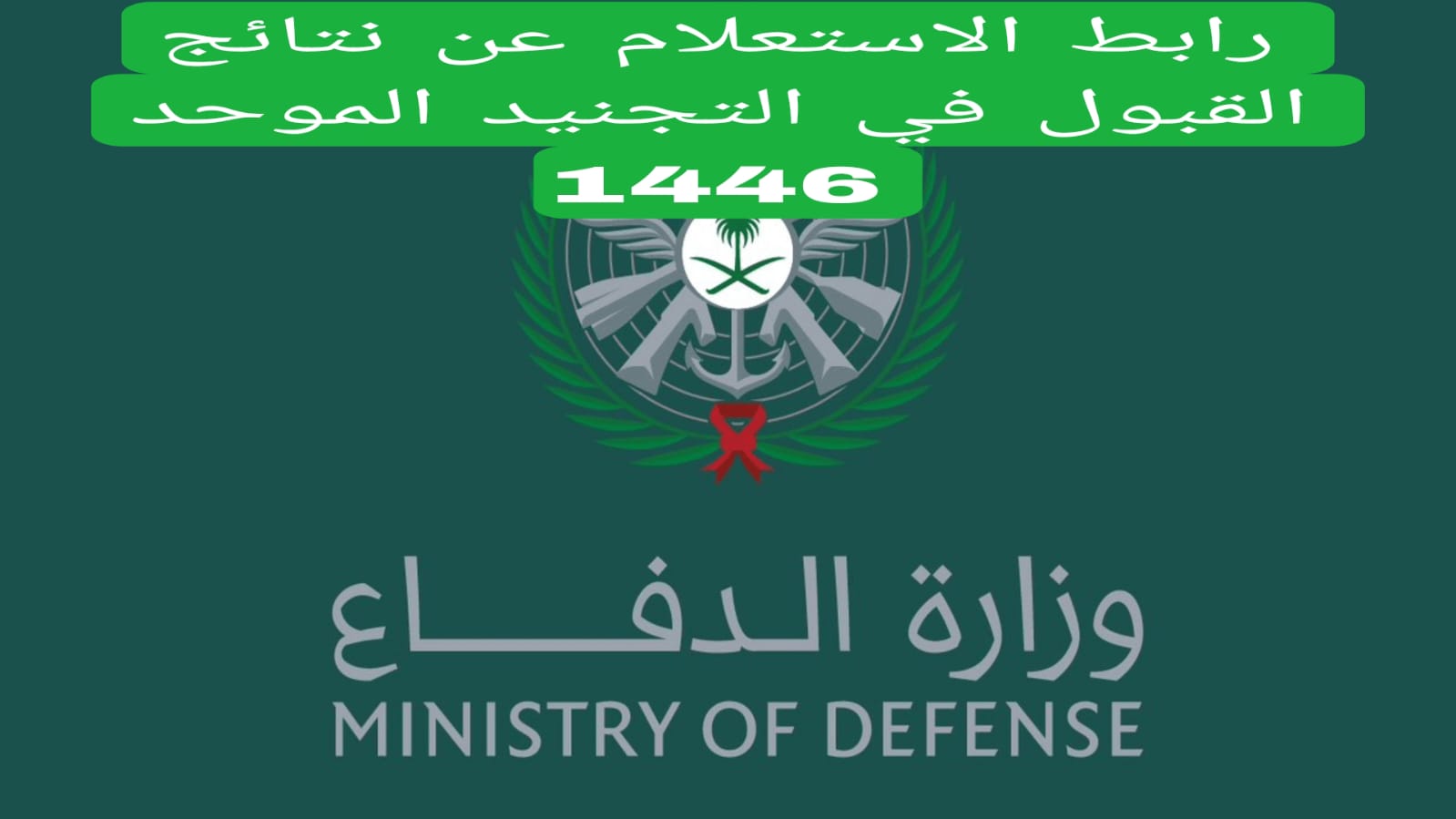 tajnid.mod.gov.sa.. رابط الاستعلام عن نتائج القبول في التجنيد الموحد 1446 وشروط القبول