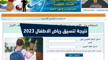 رابط الاستعلام عن نتائج تنسيق رياض الاطفال بالرقم القومي 2024 والمستندات المطلوبة للتقديم