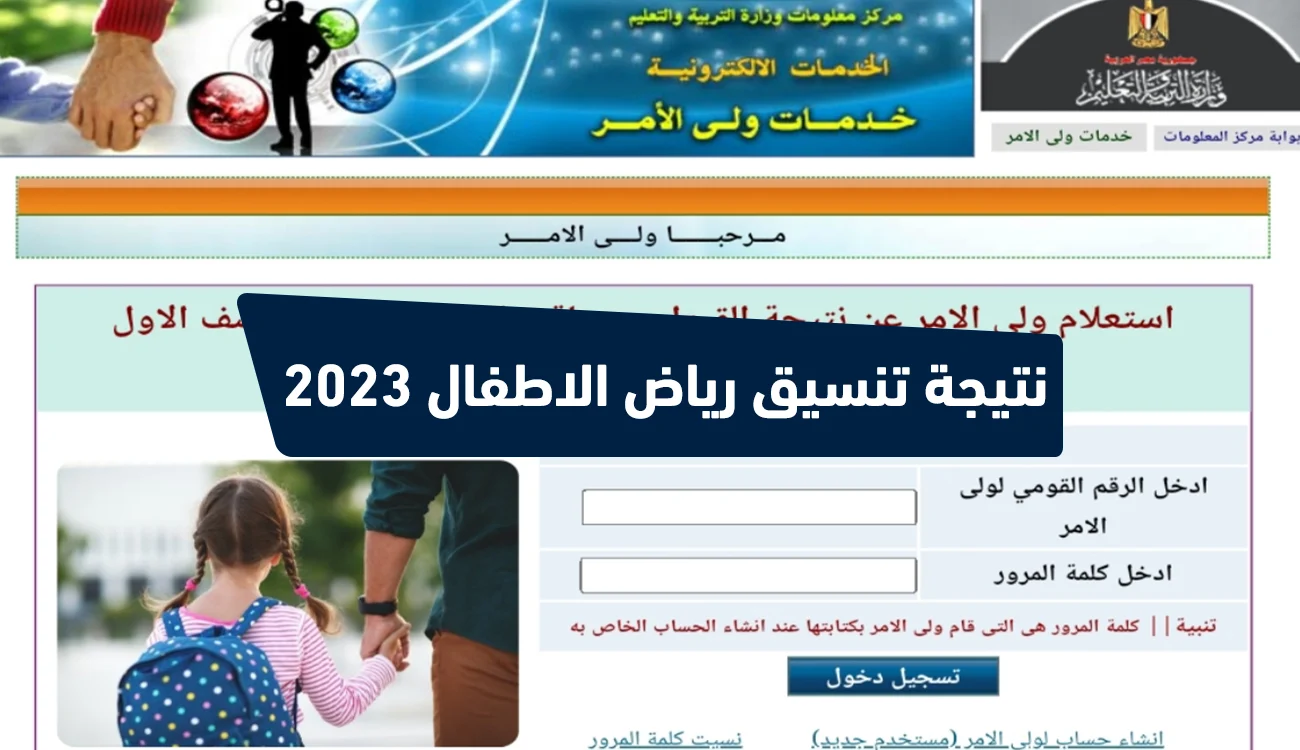 رابط الاستعلام عن نتائج تنسيق رياض الاطفال بالرقم القومي 2024 والمستندات المطلوبة للتقديم