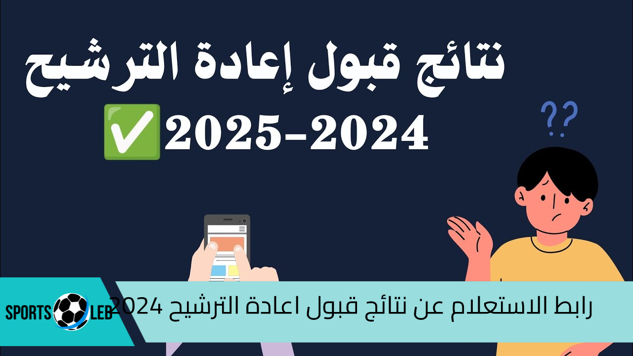 رابط الاستعلام عن نتائج قبول اعادة الترشيح 2024 عبر موقع نتائجنا