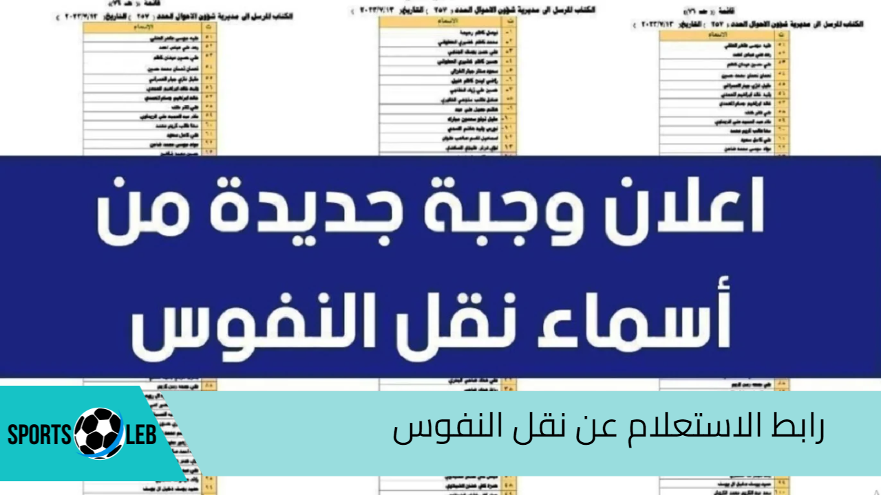 استعلم من هنــا”.. رابط الاستعلام عن نقل النفوس “اسماء الوجبة الجديدة” 2024 والشروط المطلوبة