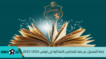 هنا.. رابط وخطوات التسجيل عن بعد لطلاب الصف الأول الابتدائي 2024/2025 في تونس عبر education.gov.tn