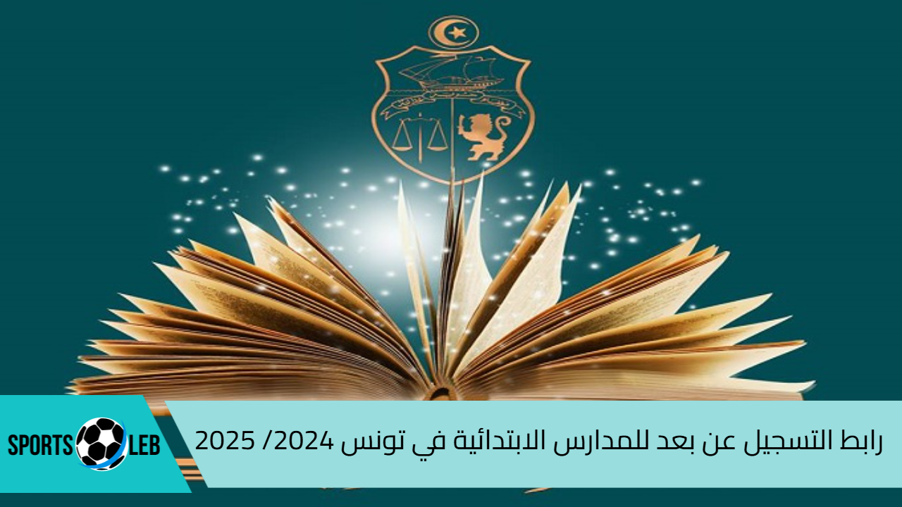 هنا.. رابط وخطوات التسجيل عن بعد لطلاب الصف الأول الابتدائي 2024/2025 في تونس عبر education.gov.tn