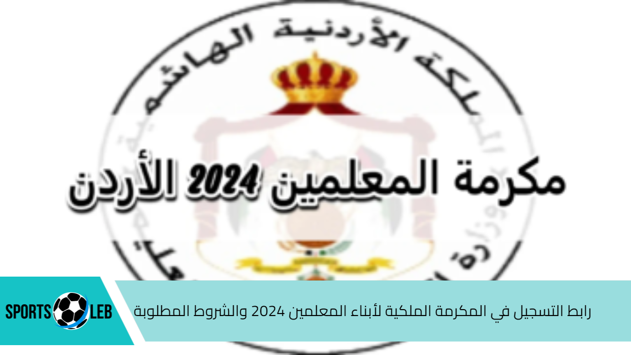 سجل الآن.. رابط التسجيل في المكرمة الملكية لأبناء المعلمين 2024 والشروط المطلوبة