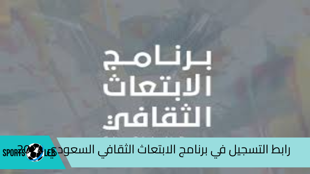 سجل الآن.. رابط التسجيل في برنامج الابتعاث الثقافي السعودي 2024 للدراسة في الجامعات العالمية والشروط المطلوبة