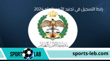 حتي 22 أغسطس.. رابط التسجيل في تجنيد الأمن العام 2024 بكلية الدفاع المدني الأردنية والشروط والأوراق المطلوبة