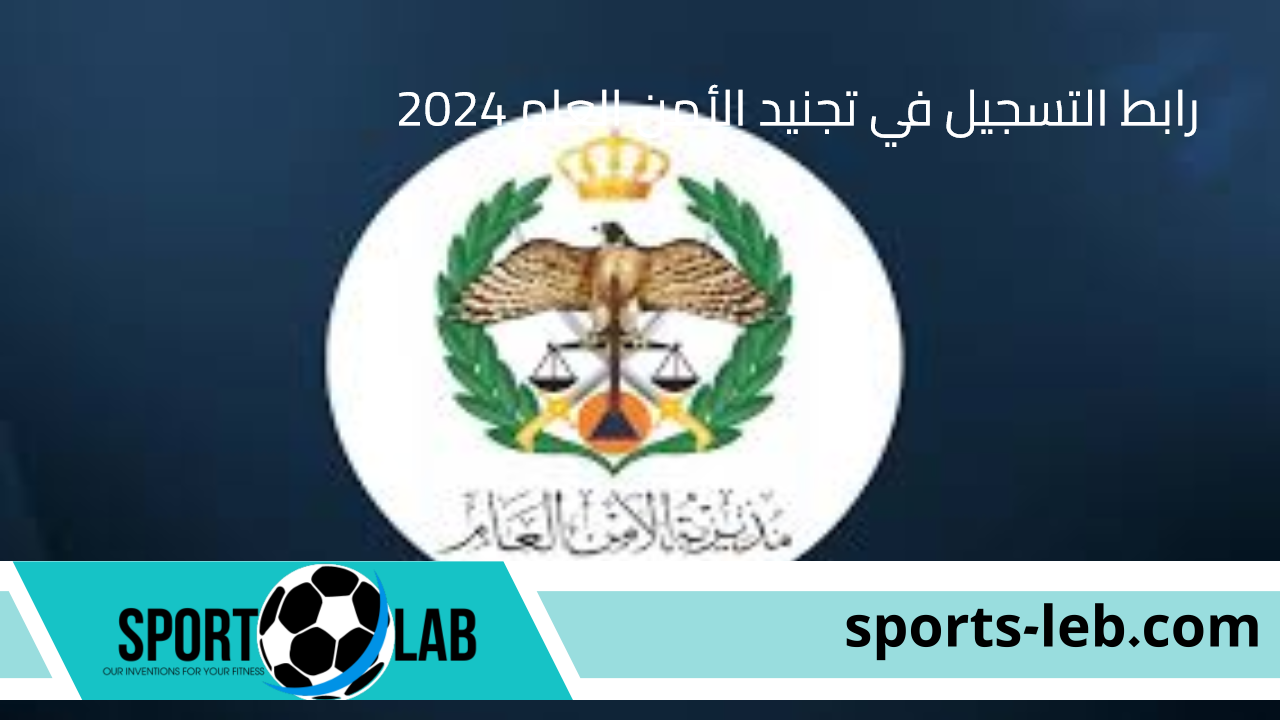 حتي 22 أغسطس.. رابط التسجيل في تجنيد الأمن العام 2024 بكلية الدفاع المدني الأردنية والشروط والأوراق المطلوبة