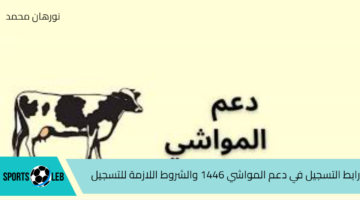 سجل الآن.. رابط التسجيل في دعم المواشي 1446 والشروط اللازمة للتسجيل