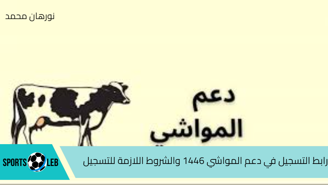 سجل الآن.. رابط التسجيل في دعم المواشي 1446 والشروط اللازمة للتسجيل