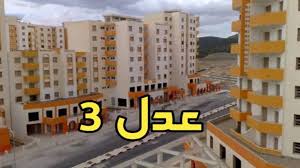 الحق مكانك.. رابط التسجيل في سكنات عدل 3 الرسمية بالشروط المطلوبة