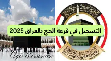 التسجيل من هنا hajj.gov.iq.. رابط التسجيل في قرعة الحج 2025 العراق عبر موقع الهيئة العليا للحج والعمرة