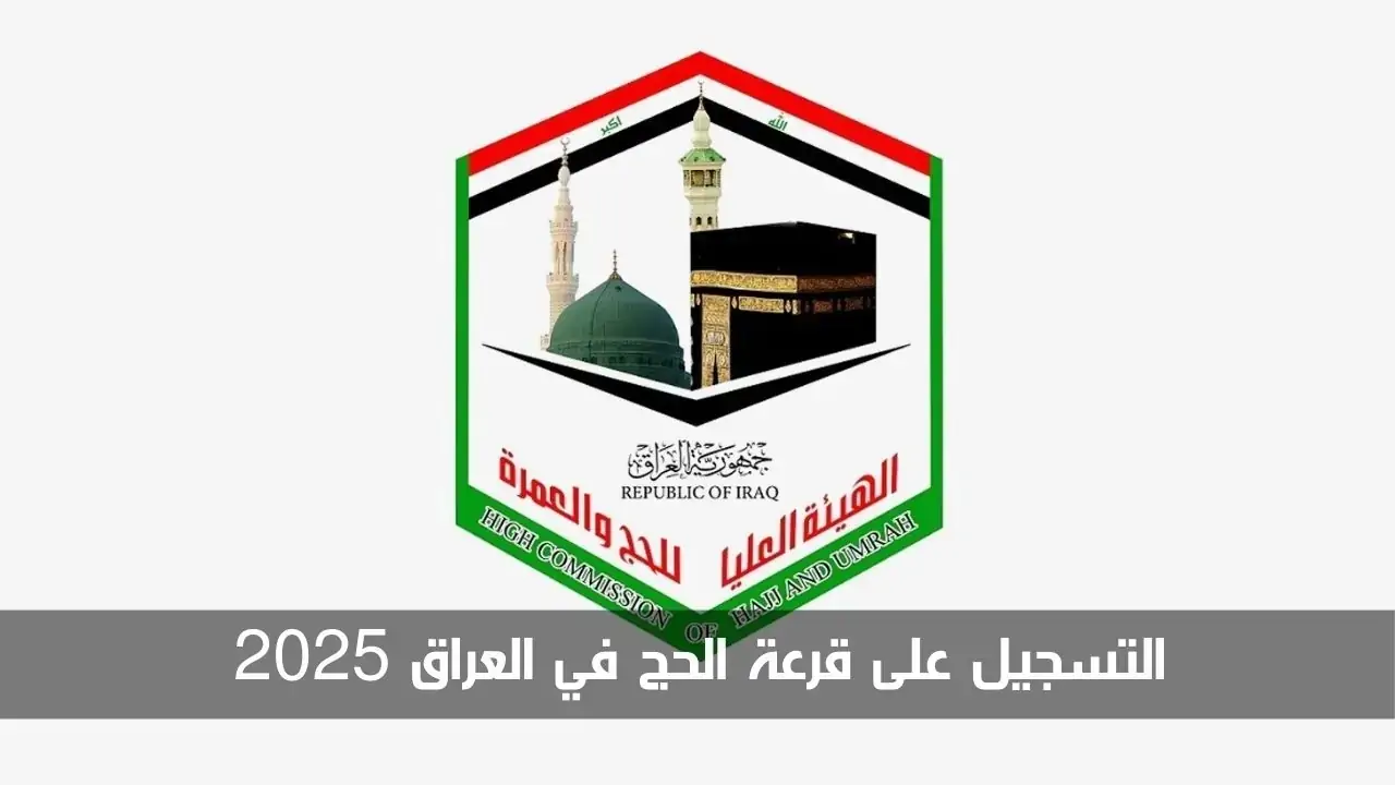 حج مبارك.. رابط التسجيل في قرعة الحج 2025 العراق عبر هيئة الحج والعمرة وأهم الشروط المطلوبة