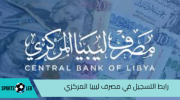 “fcms.cbl.gov.ly”.. رابط التسجيل في مصرف ليبيا المركزي لحجز 4000 دولار والشروط المطلوبة