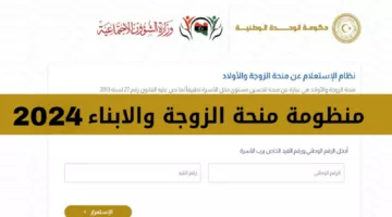 mosa.ly”.. رابط التسجيل في منحة الزوجة والأبناء في ليبيا 2024 والشروط المطلوبة