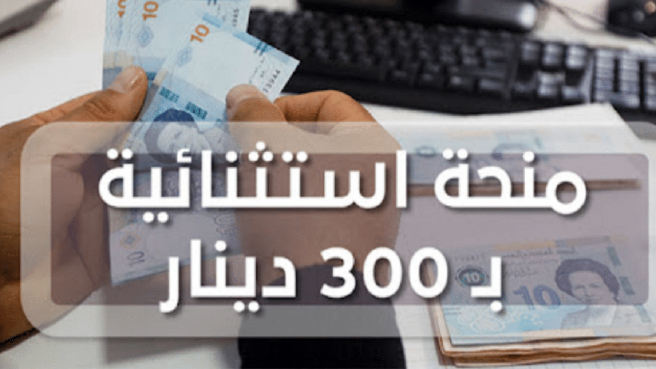 “social.gov.tn” رابط التسجيل في منحة تونس 300 دينار 2024 لمن تنطبق عليهم شروط الاستحقاق