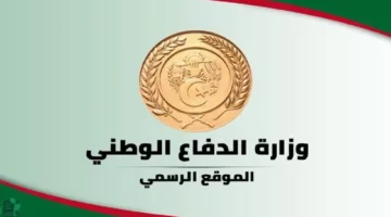 “بادر بالتقديم” رابط التسجيل في وزارة الدفاع الوطني 2024 وأهم الشروط الموضوعة.. تعرف عليها الآن