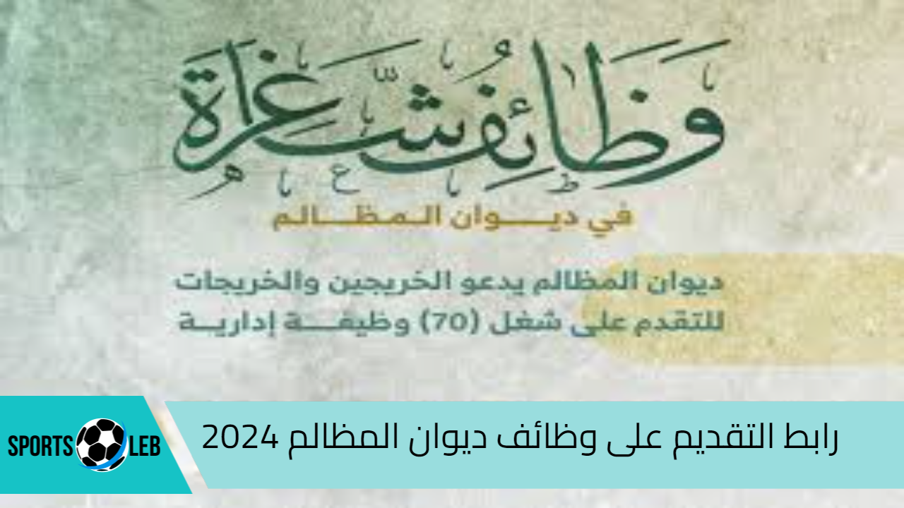 قدم ورقك.. رابط التقديم على وظائف ديوان المظالم 2024 عبر منصة “جدارات” والشروط المطلوبة