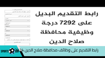 7292 درجة وظيفية.. رابط التقديم على وظائف محافظة صلاح الدين 2024 والمستمسكات المطلوبة