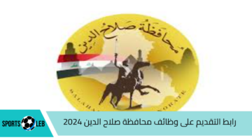 متاح هنا.. رابط التقديم على وظائف محافظة صلاح الدين 2024| وأبرز الشروط المطلوبة