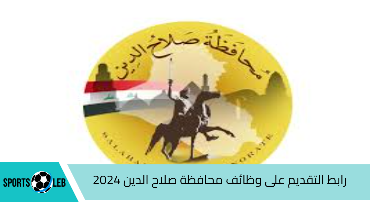 متاح هنا.. رابط التقديم على وظائف محافظة صلاح الدين 2024| وأبرز الشروط المطلوبة