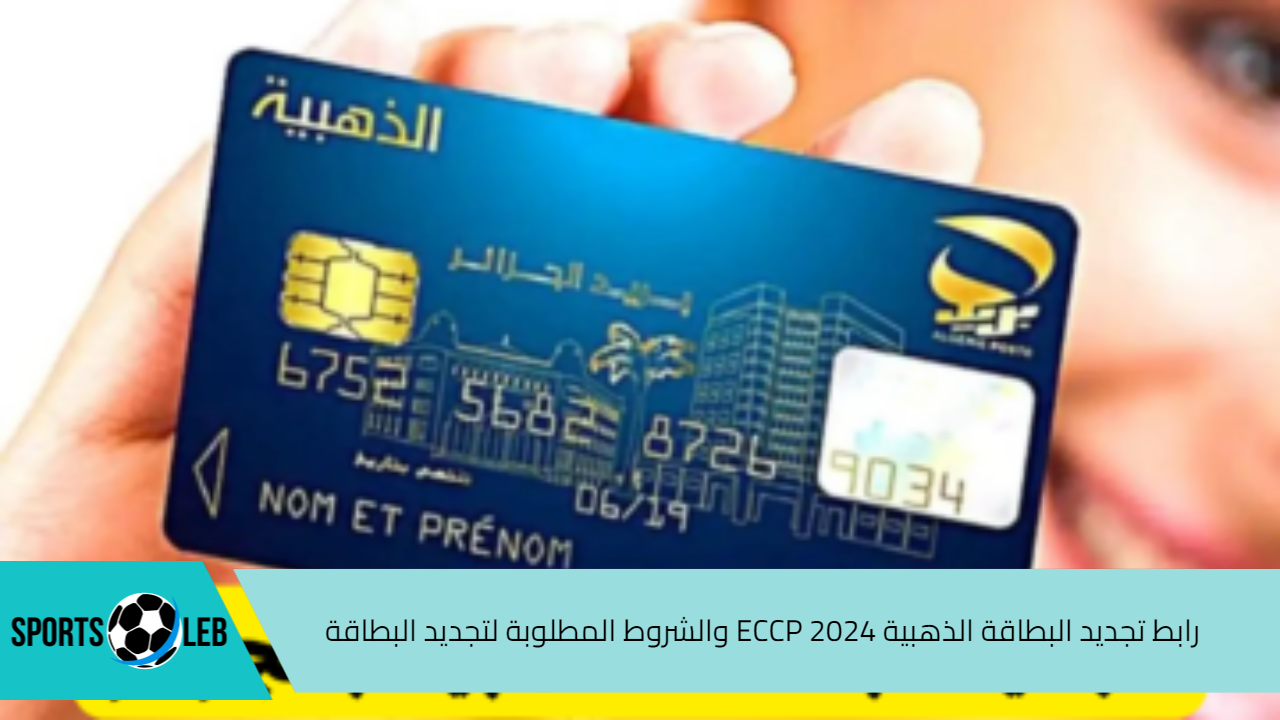 هيئة البريد.. رابط تجديد البطاقة الذهبية ECCP 2024 والشروط المطلوبة لتجديد البطاقة