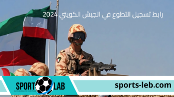 رابط تسجيل التطوع في الجيش الكويتي 2024 والشروط والمستندات المطلوبة