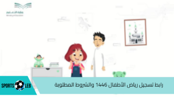 سجل من هنا.. رابط تسجيل رياض الأطفال 1446 والشروط والمستندات المطلوبة