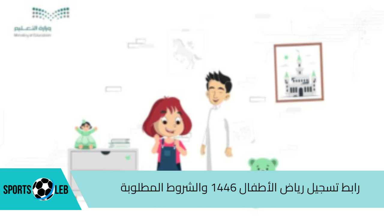 سجل من هنا.. رابط تسجيل رياض الأطفال 1446 والشروط والمستندات المطلوبة