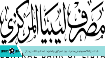 الآن cbl gov ly.. رابط حجز 4000 دولار في مصرف ليبيا المركزي والشروط المطلوبة للحجز بنجاح