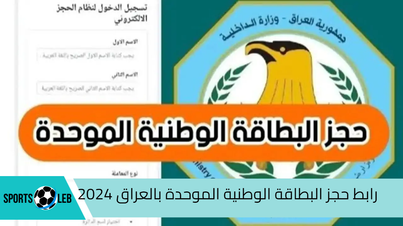 “احجز بطاقتك Online“.. رابط حجز البطاقة الوطنية الموحدة بالعراق 2024 والشروط المطلوبة