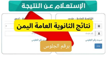 رابط رسمي مباشر  “Yamenexam.com”.. الاستعلام عن نتائج الثانوية العامة اليمن 2024 عبر موقع الإدارة العامة للاختبارات