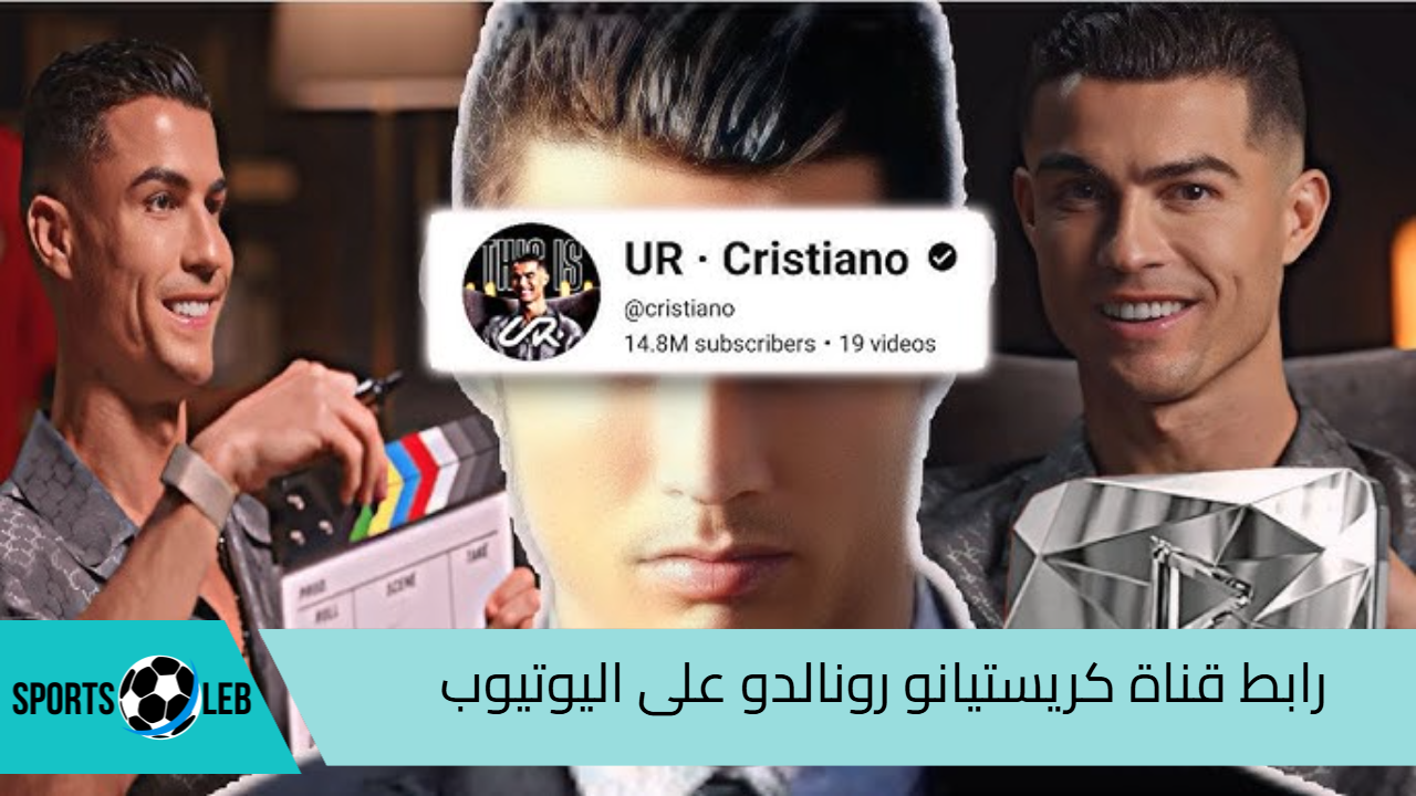 @cristiano.. هنا رابط قناة كريستيانو رونالدو على اليوتيوب الذي جمعت أكثر من 30 مليون شخص في أقل من يوم