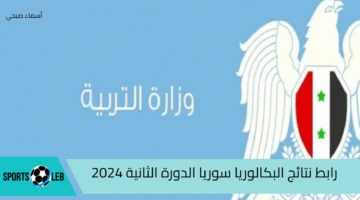 خلال ساعات.. رابط نتائج البكالوريا سوريا الدورة الثانية 2024 برقم الاكتتاب