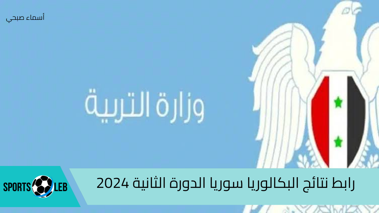 خلال ساعات.. رابط نتائج البكالوريا سوريا الدورة الثانية 2024 برقم الاكتتاب