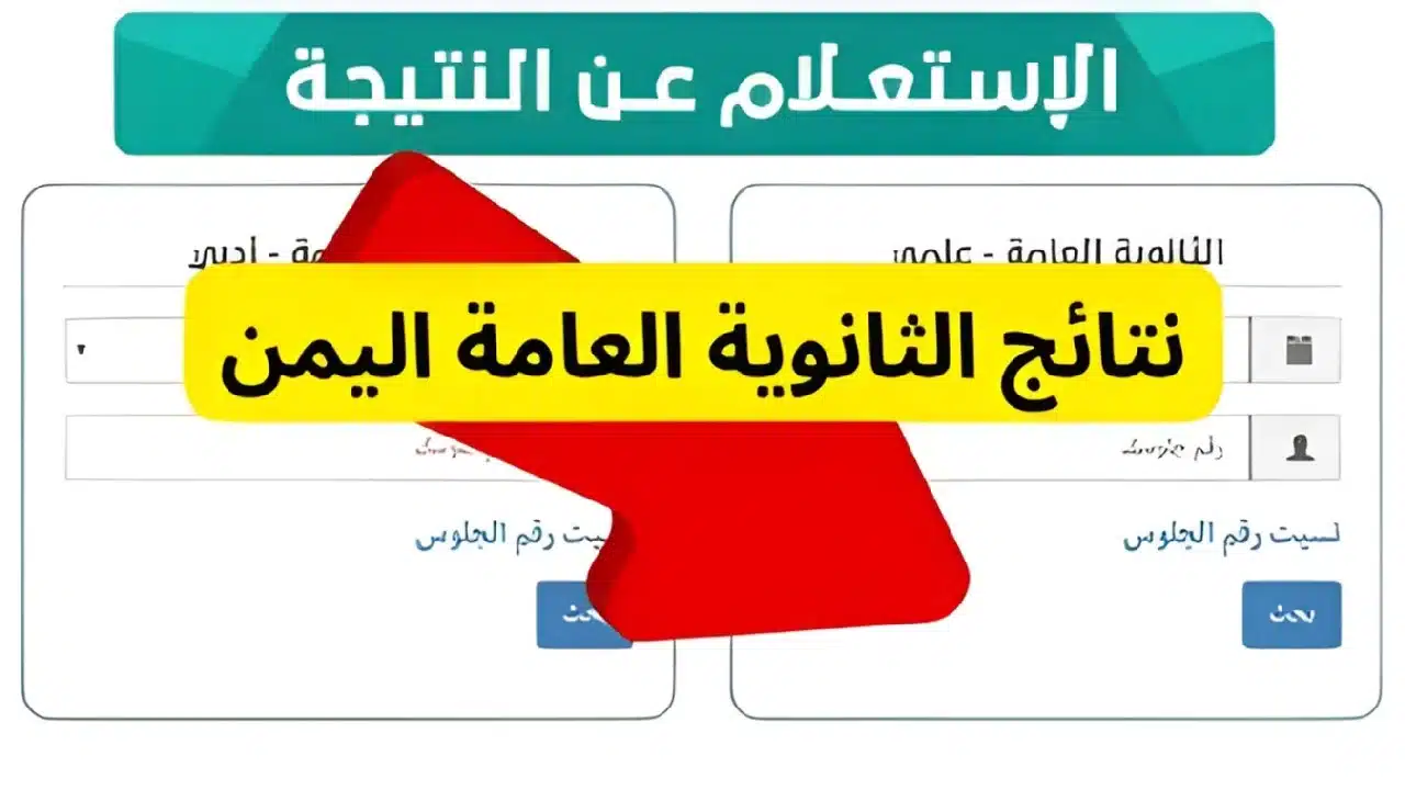 “متاح  res-ye.net”.. رابط نتائج الثانوية العامة اليمن 2024 “بالاسم ورقم الجلوس” جميع المحافظات