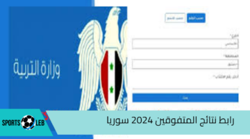 رسميــا”.. رابط نتائج المتفوقين 2024 سوريا عبر موقع وزارة التربية السورية