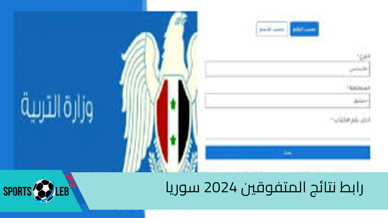 رسميــا”.. رابط نتائج المتفوقين 2024 سوريا عبر موقع وزارة التربية السورية