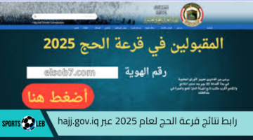 الهيئة العامة للحج والعمرة في العراق تعلن عن رابط نتائج قرعة الحج لعام 2025 عبر hajj.gov.iq والشروط المطلوبة