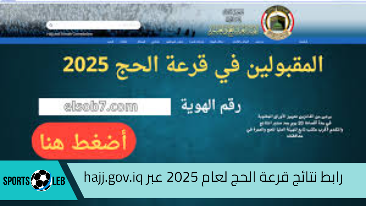 الهيئة العامة للحج والعمرة في العراق تعلن عن رابط نتائج قرعة الحج لعام 2025 عبر hajj.gov.iq والشروط المطلوبة