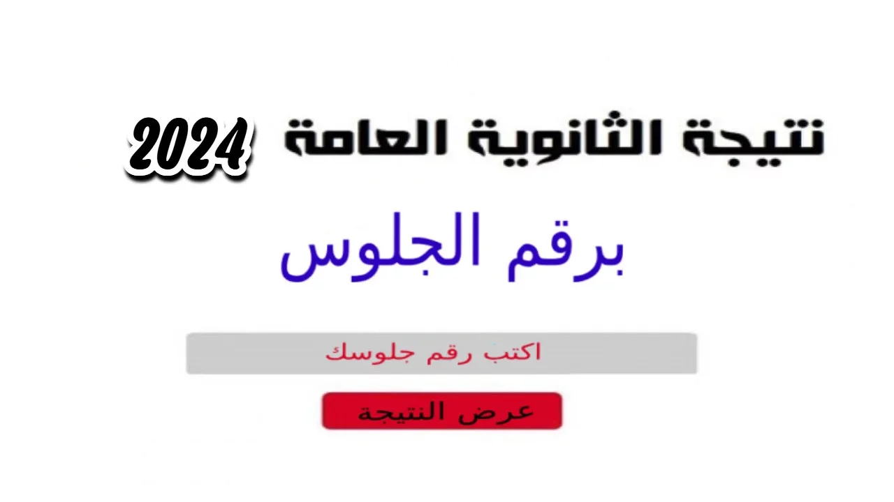 هتحدد مستقبلك.. رابط نتيجة الثانوية العامة 2024 دور أول “أدبي وعلمي” عبر موقع وزارة التربية والتعليم