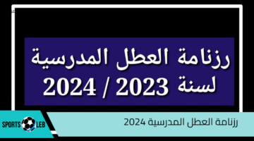 الموعد النهائي لدخول المدارس ورزنامة العطل المدرسية 2024 في الجزائر بالتفصيل