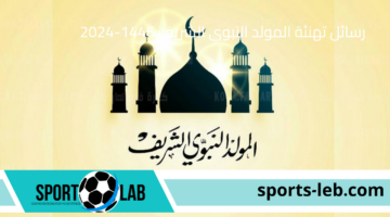 ولد الهدي فالكائنات ضياء”.. رسائل تهنئة المولد النبوي الشريف 1446-2024 لحبايبك واصحابك