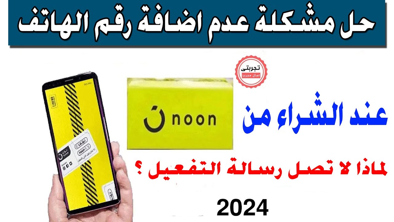 رقم الجوال في نون واتساب السعودية 2024 .. كل ما تريد معرفته عن طريقة الدفع وتكلفة الشحن