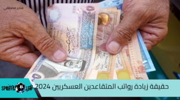 حقيقة زيادة رواتب المتقاعدين العسكريين 2024 في الأردن.. وكيفية الاستعلام عنها